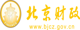 阴茎脖起操小洞北京市财政局